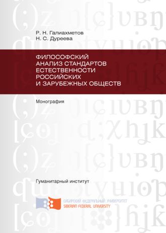 Философский анализ стандартов естественности российских и зарубежных обществ. Равиль Галиахметов