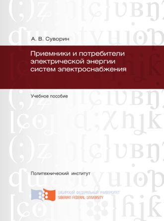 Приемники и потребители электрической энергии систем электроснабжения. Алексей Суворин