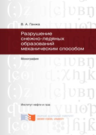 Разрушение снежно-ледяных образований механическим способом. Владимир Ганжа