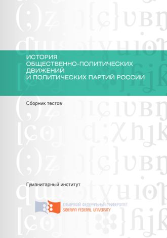 Коллектив авторов. История общественно-политических движений и политических партий России