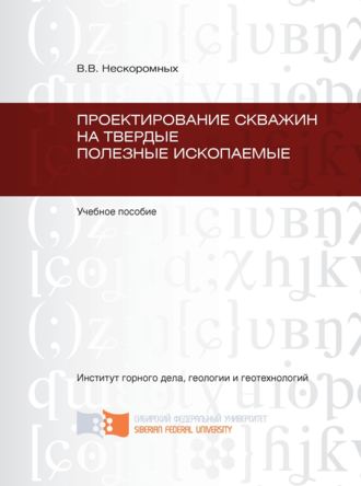 Проектирование скважин на твердые полезные ископаемые. 