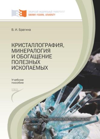 Кристаллография, минералогия и обогащение полезных ископаемых. Вера Брагина