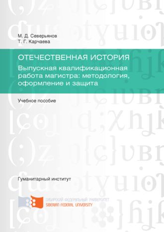 Отечественная история. Выпускная квалификационная работа магистра: методология, оформление и защита. М. Д. Северьянов