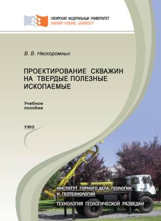Проектирование скважин на твердые полезные ископаемые. 