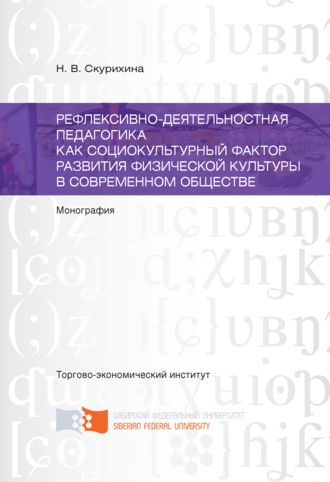 Рефлексивно-деятельностная педагогика как социокультурный фактор развития физической культуры в современном обществе. Наталья Скурихина