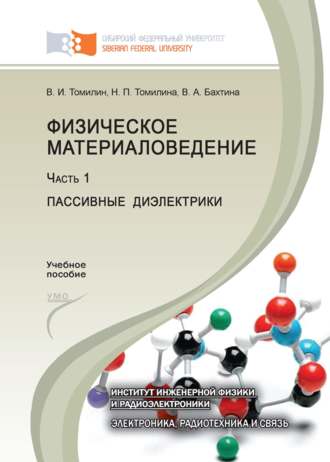 Физическое материаловедение. Часть 1. Пассивные диэлектрики. 