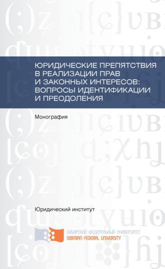Юридические препятствия в реализации прав и законных интересов, вопросы идентификации и преодоления. Коллектив авторов
