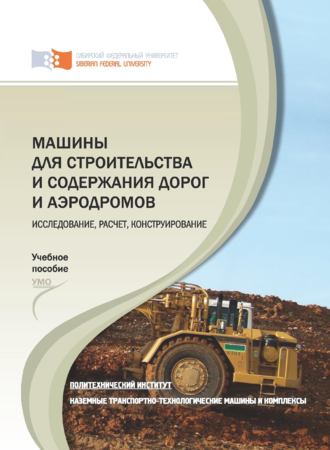 Машины для строительства и содержания дорог и аэродромов. Исследование, расчет, конструирование. Михаил Артемьев