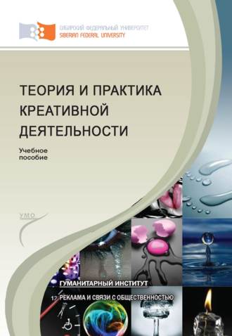Теория и практика креативной деятельности. 