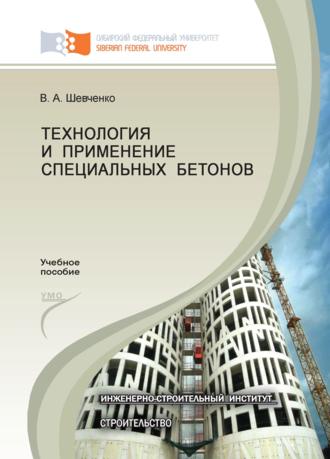 Технология и применение специальных бетонов. Валентина Шевченко