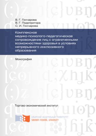 Светлана Гончарова. Комплексное медико-психолого-педагогическое сопровождение лиц с ограниченными возможностями здоровья в условиях непрерывного инклюзивного образования