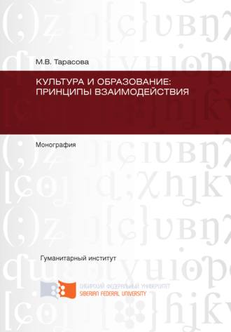 Культура и образование: принципы взаимодействия. Мария Тарасова