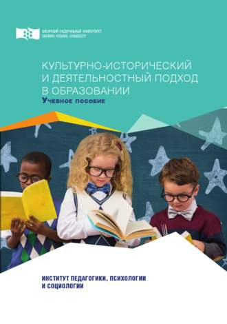 Культурно-исторический и деятельностный подход в образовании. 
