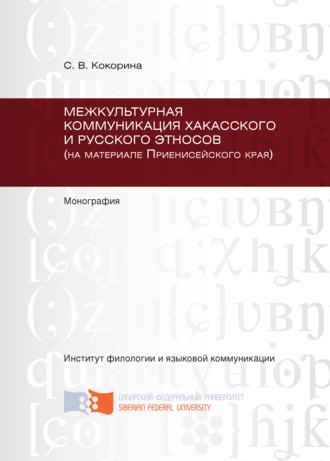 Светлана Кокорина. Межкультурная коммуникация хакасского и русского этносов (на материале Приенисейского края)