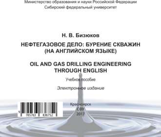 Н. В. Бизюков. Нефтегазовое дело: бурение скважин (на английском языке). Oil and gas drilling engineering through English