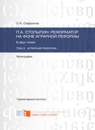 П.А. Столыпин: реформатор на фоне аграрной реформы. Том 2. Аграрная реформа. 