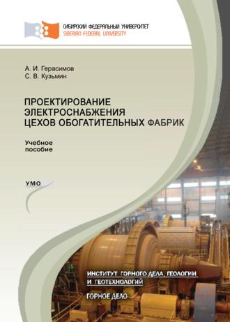 А. И. Герасимов. Проектирование электроснабжения цехов обогатительных фабрик