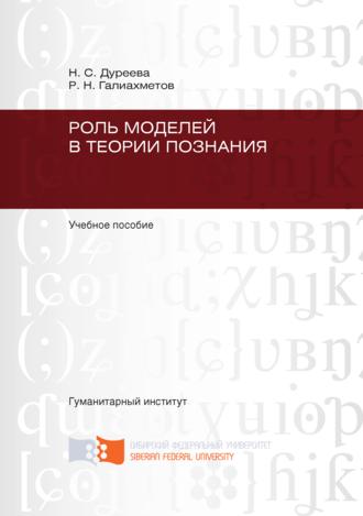 Роль моделей в теории познания. Равиль Галиахметов