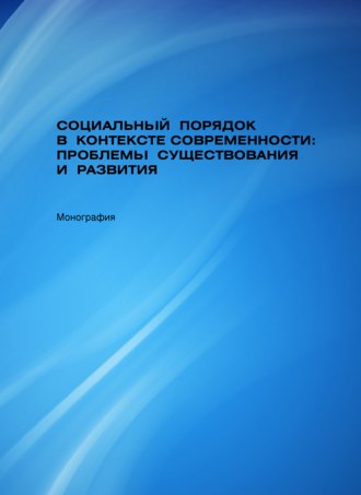 Социальный порядок в контексте современности: проблемы существования и развития. Дмитрий Невирко