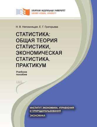 Н. В. Непомнящая. Статистика: общая теория статистики, экономическая статистика. Практикум