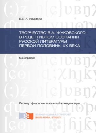 Евгения Анисимова. Творчество В.А. Жуковского в рецептивном сознании русской литературы первой половины XX века