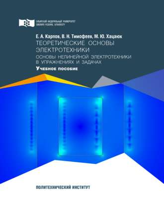 Виктор Николаевич Тимофеев. Теоретические основы электротехники. Основы нелинейной электротехники в упражнениях и задачах