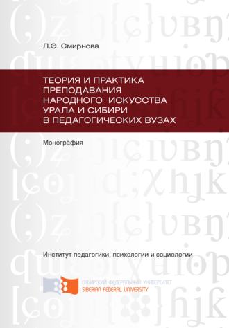 Теория и практика преподавания народного искусства Урала и Сибири в педагогических вузах. Любовь Смирнова