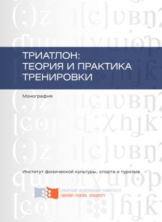 Е. Н. Данилова. Триатлон: теория и практика тренировки