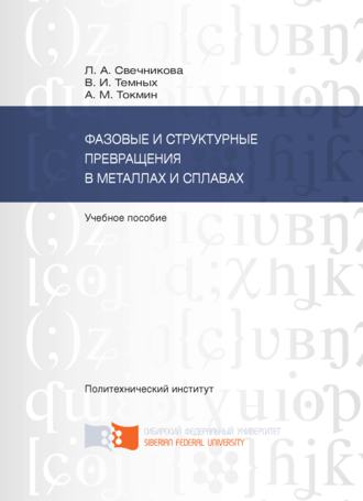 Фазовые и структурные превращения в металлах и сплавах. 