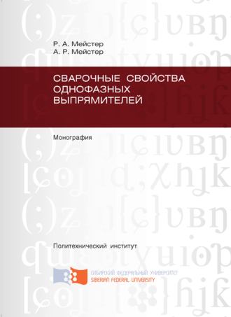 Сварочные свойства однофазных выпрямителей. Андрей Мейстер