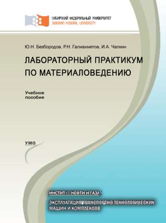 Лабораторный практикум по материаловедению. 