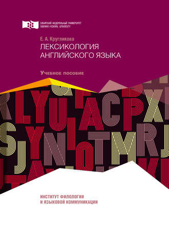 Лексикология английского языка. Елена Кругликова