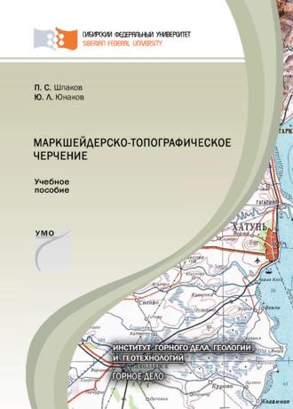 П. С. Шпаков. Маркшейдерско-топографическое черчение