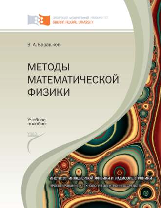 Методы математической физики. Владимир Барашков