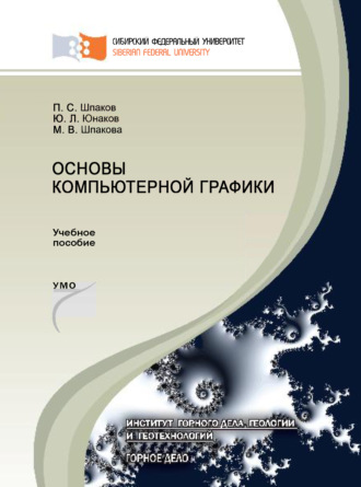 Основы компьютерной графики. П. С. Шпаков