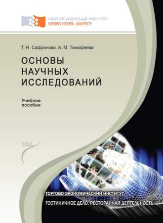 Основы научных исследований. Анастасия Тимофеева