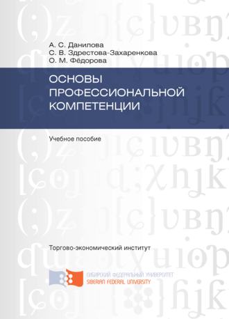 Основы профессиональной компетенции. Светлана Здрестова-Захаренкова