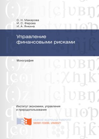 Управление финансовыми рисками. 