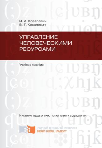 Управление человеческими ресурсами. Игорь Ковалевич