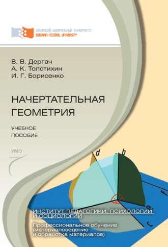 И. Г. Борисенко. Начертательная геометрия