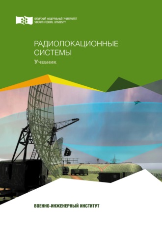 Радиолокационные системы. 