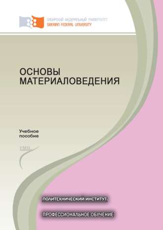 Основы материаловедения. Евгения Астафьева