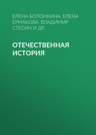 Отечественная история. Елена Ермакова