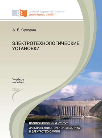 Электротехнологические установки. Алексей Суворин