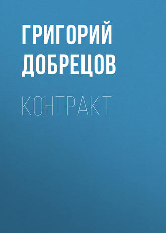 Григорий Добрецов. Контракт