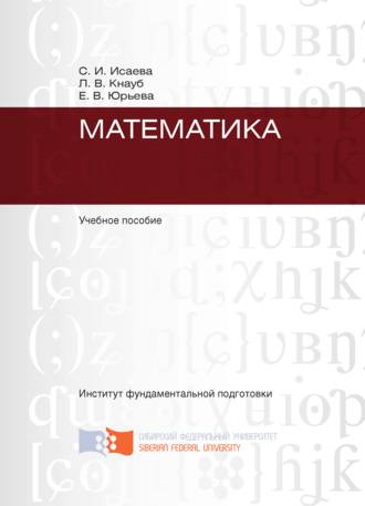 Математика. Светлана Исаева
