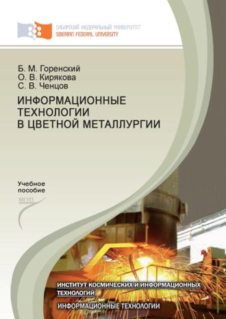 Информационные технологии в цветной металлургии. 