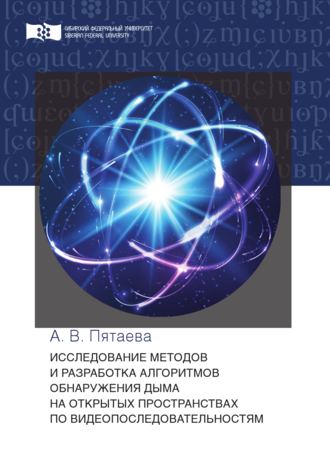 Исследование методов и разработка алгоритмов обнаружения дыма на открытых пространствах по видеопоследовательностям. А. В. Пятаева