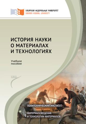 Ф. М. Носков. История науки о материалах и технологиях