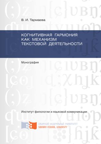 Когнитивная гармония как механизм текстовой деятельности. В. И. Тармаева